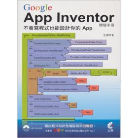 Google App Inventor開發手冊 讓任何人都能輕松設計APP