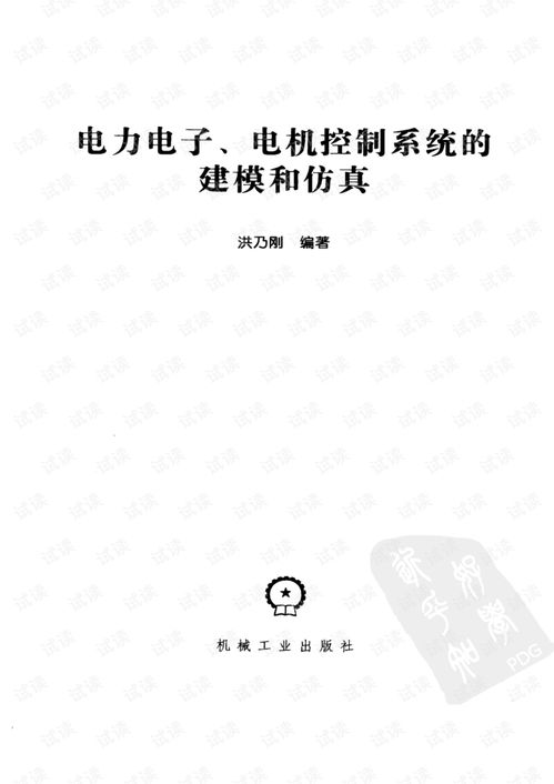 電力電子電機(jī)控制系統(tǒng)的建模、仿真與研發(fā) 從理論到實踐